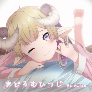 まどろむひつじ