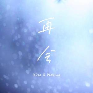 再会（Cover LiSA/Uru）（翻自 LiSA）