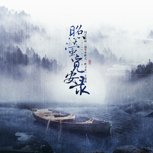 照萤觅安录 （闪艺作品《沧生平世之一世寻安》）
