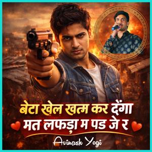 बेटा खेल खत्म कर देंगा मत लफड़ा म पड़ जे र