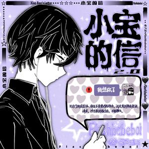 小宝的信2.0