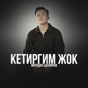 Кетиргим жок