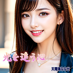光を追う心