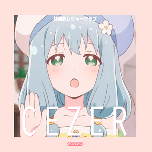 恋 が 純 真 な ら ば