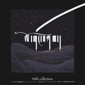 用一生With My Whole Life