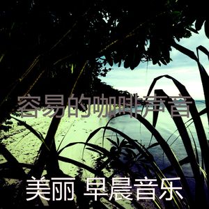 一尘不染睡眠印象数