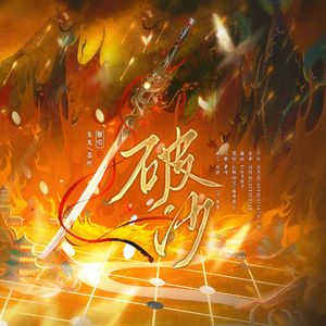 破沙（高燃情侣版)