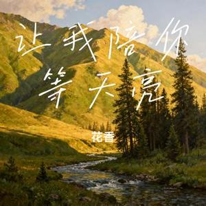 让我陪你等天亮