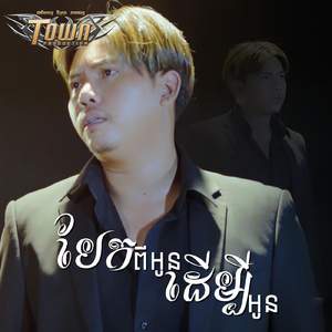 បែកពីអូនដើម្បីអូន