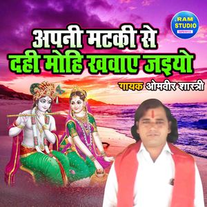 Apni Mataki Se Dahi Mohi Khawaye Jaiyo (Omveer Shast)