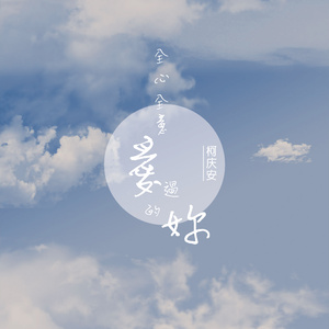 全心全意爱过的你 (伴奏)