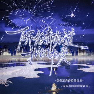 不相邻春色（广播剧《所有人都知道我们相爱》主题曲）