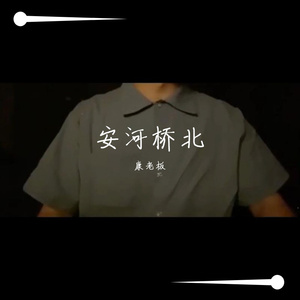 宋冬野-安河桥（康老板 remix）