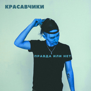 Правда или нет