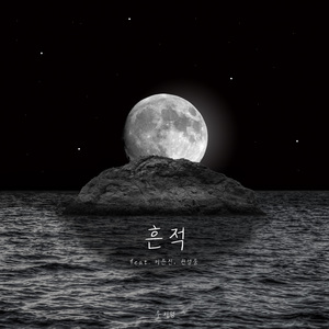 흔적 (feat. 이은진, 권영웅)