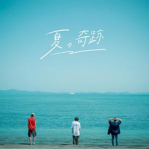 夏の奇跡