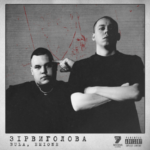 Зірвиголова