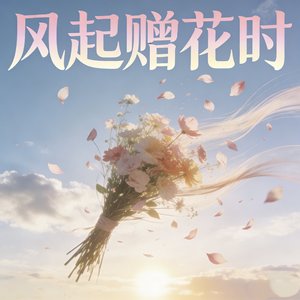 风起赠花时