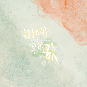 被神明写的歌