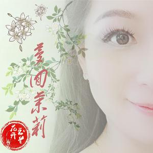 梦回茉莉 (录音版)