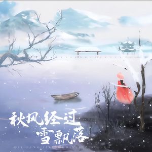 秋风经过雪飘落