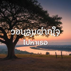 วอนลมฝากใจไปหาเธอ