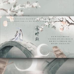 旧时戏——云时周年七夕特别贺曲