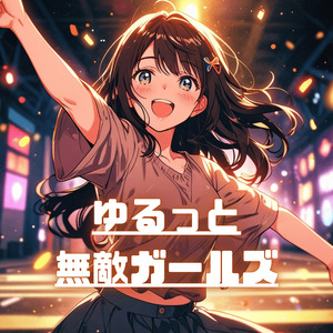 ゆるっと無敵ガールズ