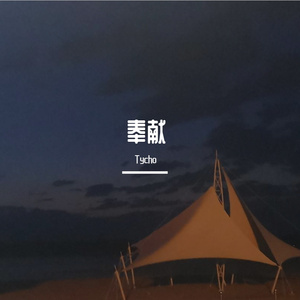 伟大（Pord By Lisure）