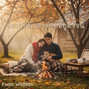 อยากให้เวลาหยุดอยู่ตรงนี้