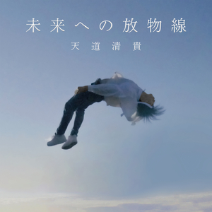 未来への放物線