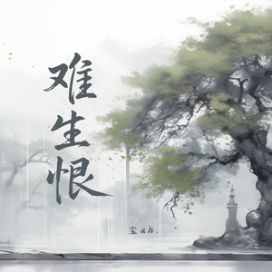 难生恨 (变速版)