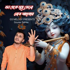 মন থেকে মুছে ফেলো লোভ অহংকার