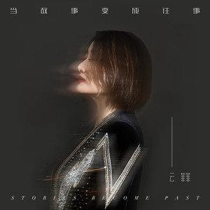 当故事变成往事