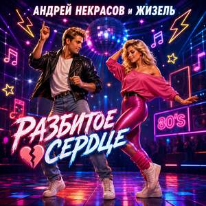 Разбитое сердце