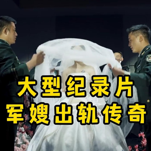 大型纪录片《出轨的军嫂》