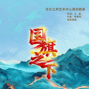 国旗之下（童声群星版）-非凡之声艺术中心原创