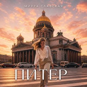 Питер