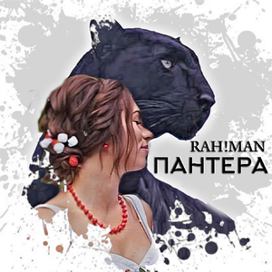 Пантера