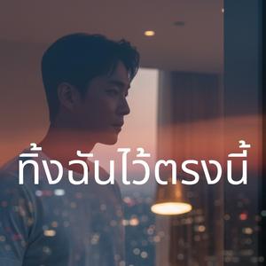 ทิ้งฉันไว้ตรงนี้