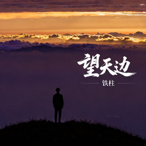 望天边