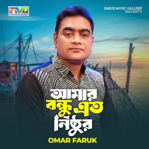 আমার বন্ধু এত নিঠুর