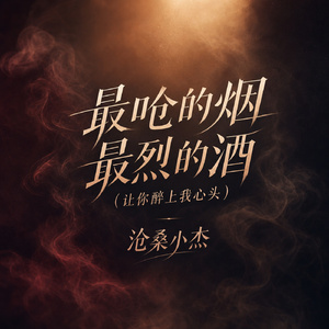 最呛的烟最烈的酒(让你醉上我心头)