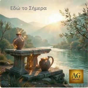 Εδώ το σήμερα