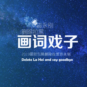 删除拉黑皆永别