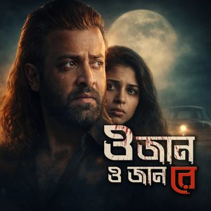 ও জান ও জান রে..