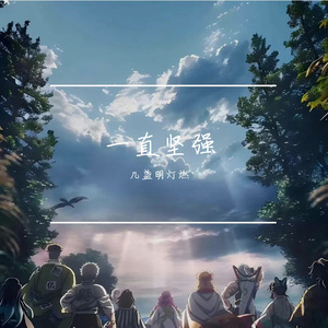 一直坚强