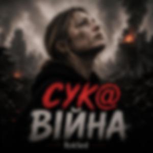 Сука Війна