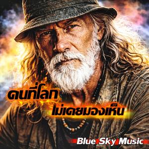 คนที่โลกไม่เคยมองเห็น