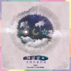 해달별곡(太阳月星別曲) (Feat.송동규,유주현,황혜원,홍지윤)